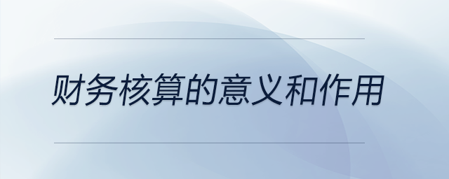 財務核算的意義和作用
