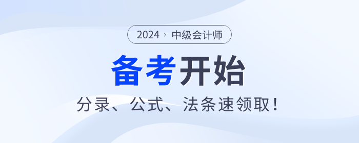2024年中級會計師備考已開始,分錄、公式、法條速領取! 2024年中級會計師備考已開始,分錄、公式、法條速領取!
