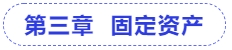 中級會計第三章  固定資產