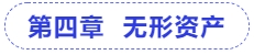 中級會計第四章  無形資產