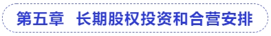 中級會計第五章  長期股權投資和合營安排