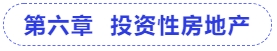 中級會計第六章  投資性房地產