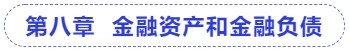 中級會計第八章  金融資產和金融負債