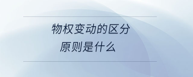 物權變動的區分原則是什么