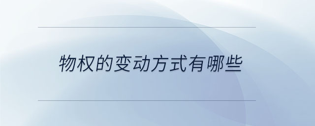 物權的變動方式有哪些