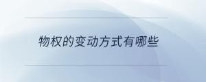 物權的變動方式有哪些