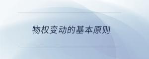 物權變動的基本原則