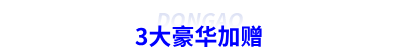 初級會計密訓3大豪華加贈