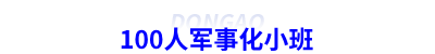 初級會計密訓100人軍事化小班