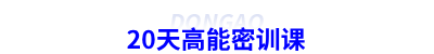 初級會計20天高能密訓課
