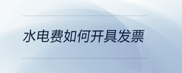 水電費如何開具發票