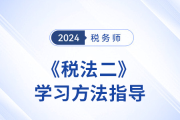 彭婷老師《稅法二》科目學習方法指導！趕早不趕晚！