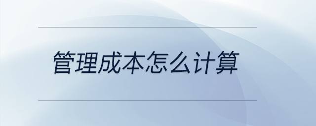 管理成本怎么計算