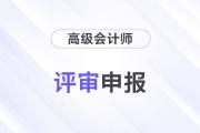 高級會計認可的論文期刊標準是什么？