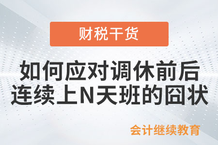 如何應(yīng)對調(diào)休前后連續(xù)上N天班的囧狀？