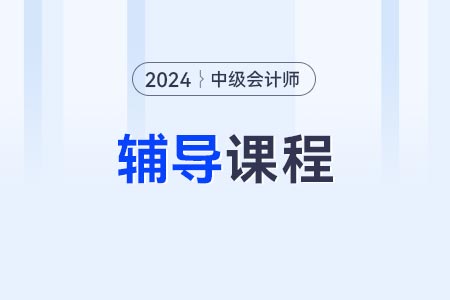 東奧中級會計輔導教材怎么樣？