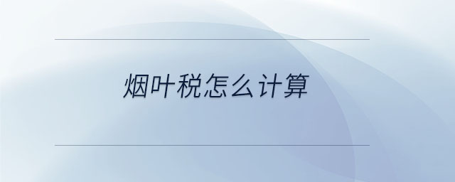 煙葉稅怎么計算