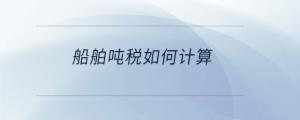 船舶噸稅如何計算