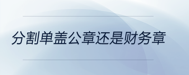 分割單蓋公章還是財務章