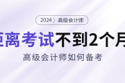 備考2024年高級(jí)會(huì)計(jì)考試僅剩不到2個(gè)月，如何安排備考