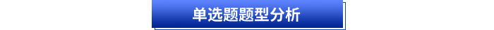 初級(jí)會(huì)計(jì)單選題題型分析