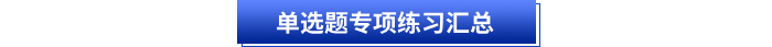 初級(jí)會(huì)計(jì)單選題專項(xiàng)練習(xí)匯總