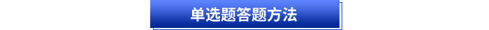 初級(jí)會(huì)計(jì)單選題答題方法
