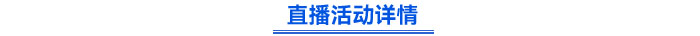 直播活動(dòng)詳情