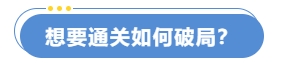 想要通關如何破局？