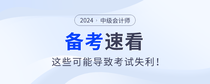 注意！中級會計備考過程中這些問題可能導致考試失利！