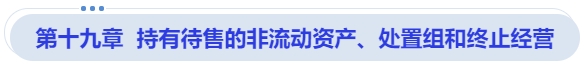 中級會計(jì)第十九章  持有待售的非流動(dòng)資產(chǎn)、處置組和終止經(jīng)營