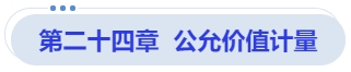 中級會計(jì)第二十四章  公允價(jià)值計(jì)量