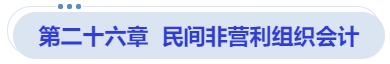 中級會計(jì)第二十六章  民間非營利組織會計(jì)