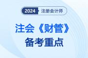 營運能力比率_2024注會財管備考重點