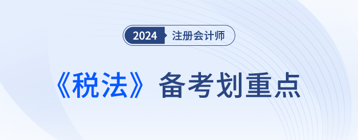 城市維護建設稅法稅率_24年注冊會計師稅法劃重點