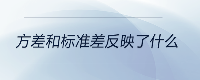 方差和標準差反映了什么