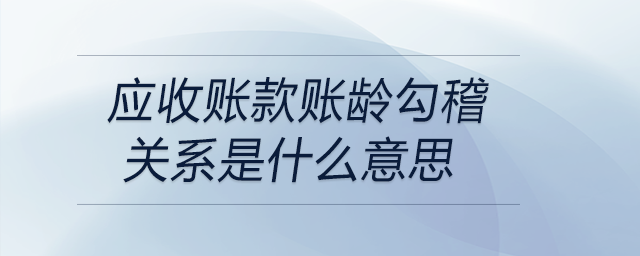 應收賬款賬齡勾稽關系是什么意思