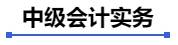 中級會計實務