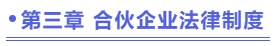 第三章合伙企業法律制度