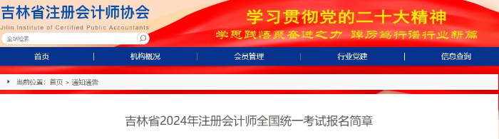 吉林省2024年注冊會計師全國統(tǒng)一考試報名簡章