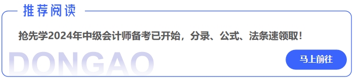 2024年中級(jí)會(huì)計(jì)師備考已開始，分錄、公式、法條速領(lǐng)取！