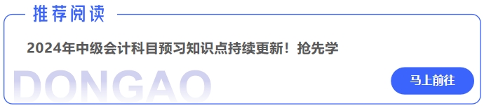 2024年中級(jí)會(huì)計(jì)實(shí)務(wù)科目預(yù)習(xí)知識(shí)點(diǎn)持續(xù)更新！搶先學(xué)