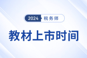 24年稅務師考試教材5月公布？教材發布前該如何學？