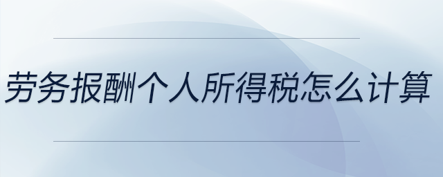 勞務報酬個人所得稅怎么計算