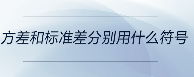 方差和標準差分別用什么符號