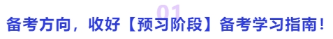 中級(jí)會(huì)計(jì)備考方向，收好【預(yù)習(xí)階段】備考學(xué)習(xí)指南！