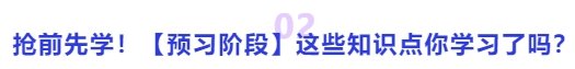 中級(jí)會(huì)計(jì)搶前先學(xué)！【預(yù)習(xí)階段】這些知識(shí)點(diǎn)你學(xué)習(xí)了嗎？