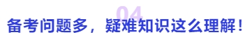 中級(jí)會(huì)計(jì)備考問題多，疑難知識(shí)這么理解！