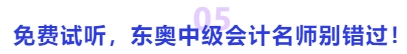 中級(jí)會(huì)計(jì)免費(fèi)試聽，東奧中級(jí)會(huì)計(jì)名師別錯(cuò)過！