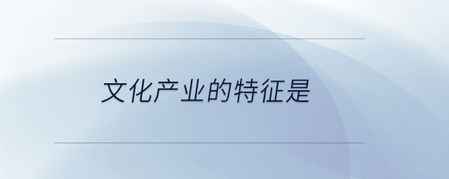 文化產業的特征是